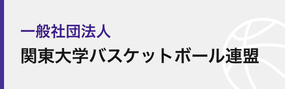 一般社団法人関東大学バスケットボール連盟