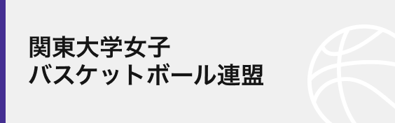 関東大学女子バスケットボール連盟