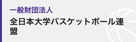 一般財団法人全日本大学バスケットボール連盟