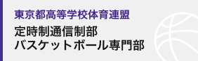 東京都高等学校体育連盟定時制通信制部バスケットボール専門部