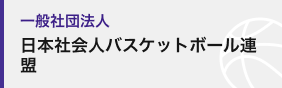 一般社団法人日本社会人バスケットボール連盟
