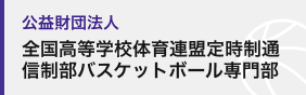 公益財団法人全国高等学校体育連盟定時制通信制部バスケットボール専門部