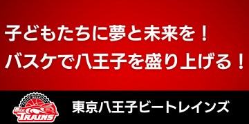 東京八王子ビートレインズ