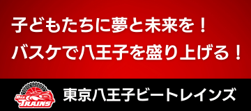 東京八王子ビートレインズ