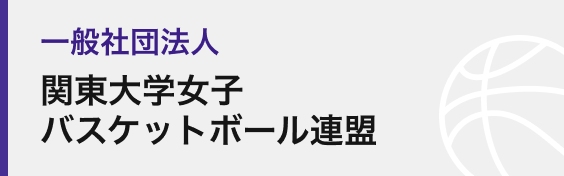 一般社団法人関東大学女子バスケットボール連盟